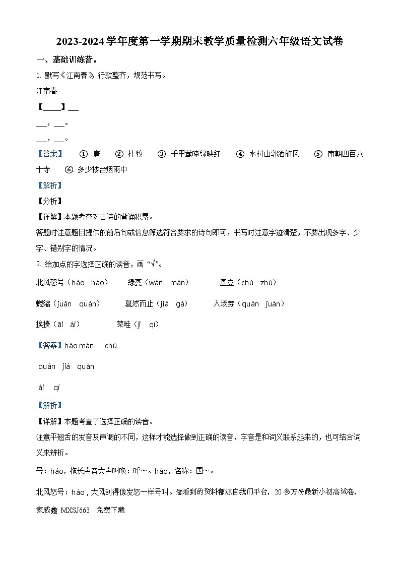 2023-2024学年河北省邯郸市永年区部编版六年级上册期末考试语文试卷01