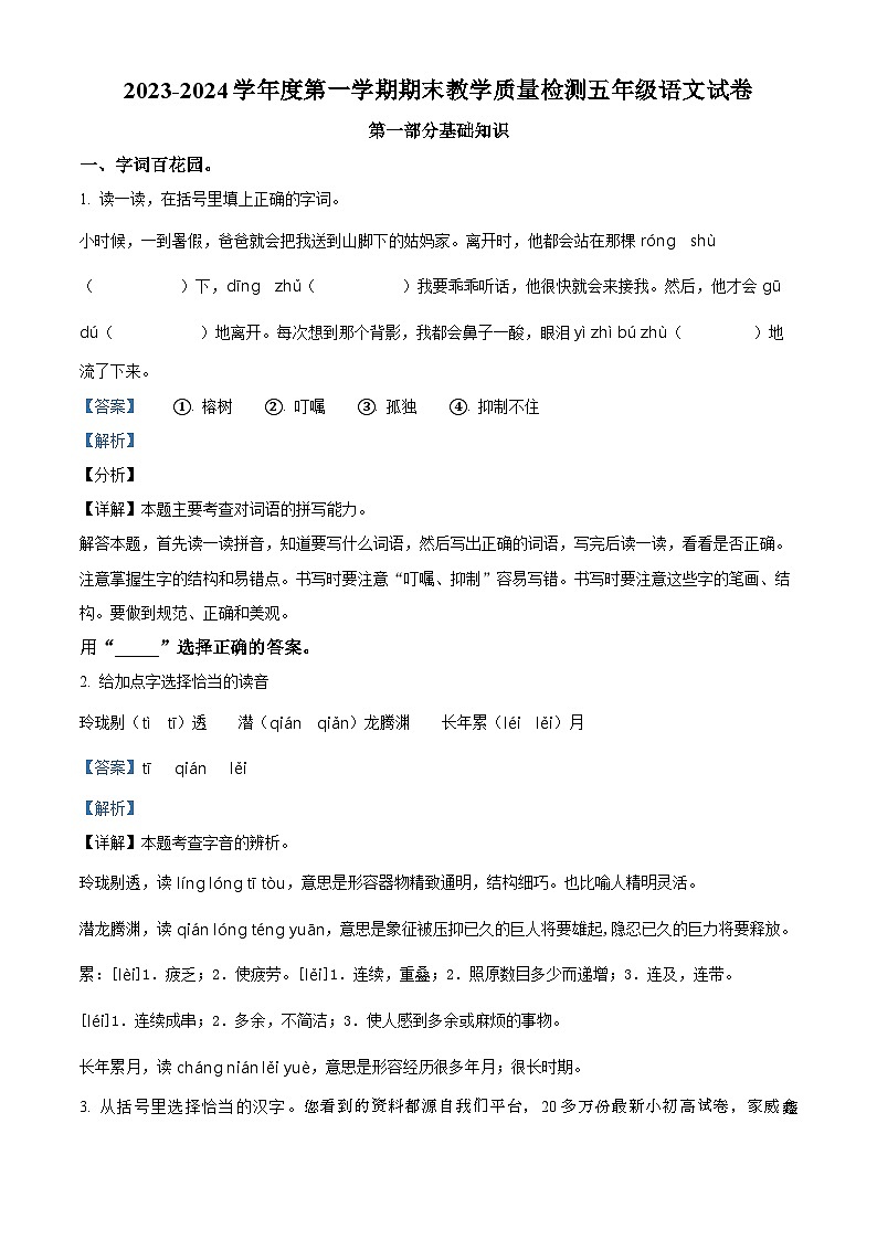 2023-2024学年河北省邯郸市永年区部编版五年级上册期末考试语文试卷01