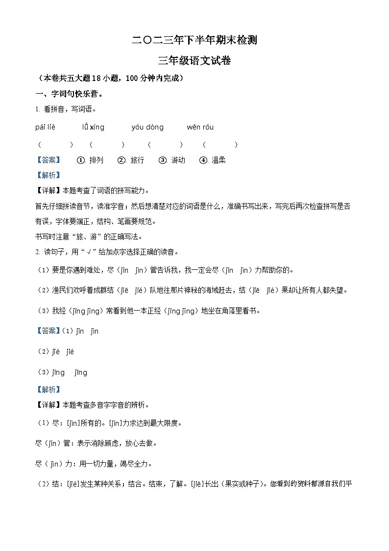 2023-2024学年江西省吉安市遂川县部编版三年级上册期末考试语文试卷第1页