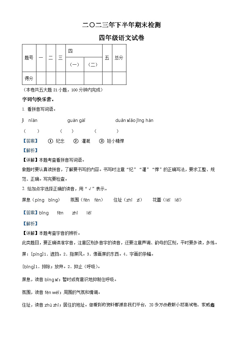 2023-2024学年江西省吉安市遂川县部编版四年级上册期末考试语文试卷第1页