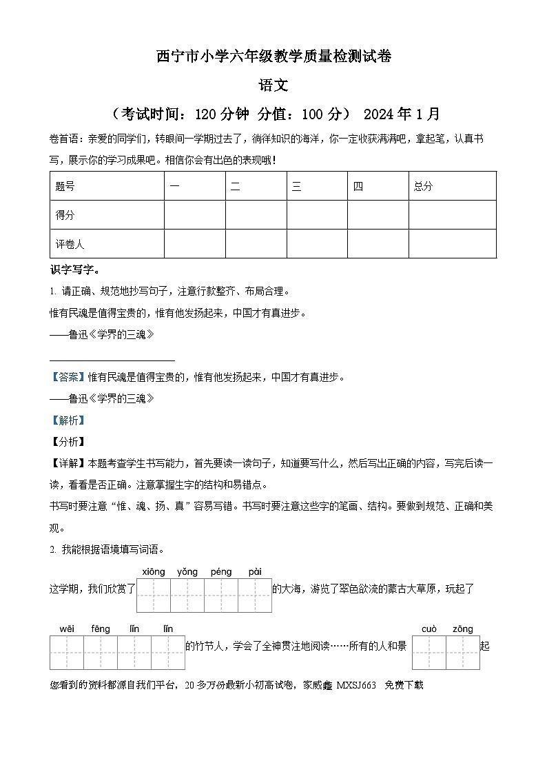2023-2024学年青海省西宁市部编版六年级上册期末考试语文试卷01