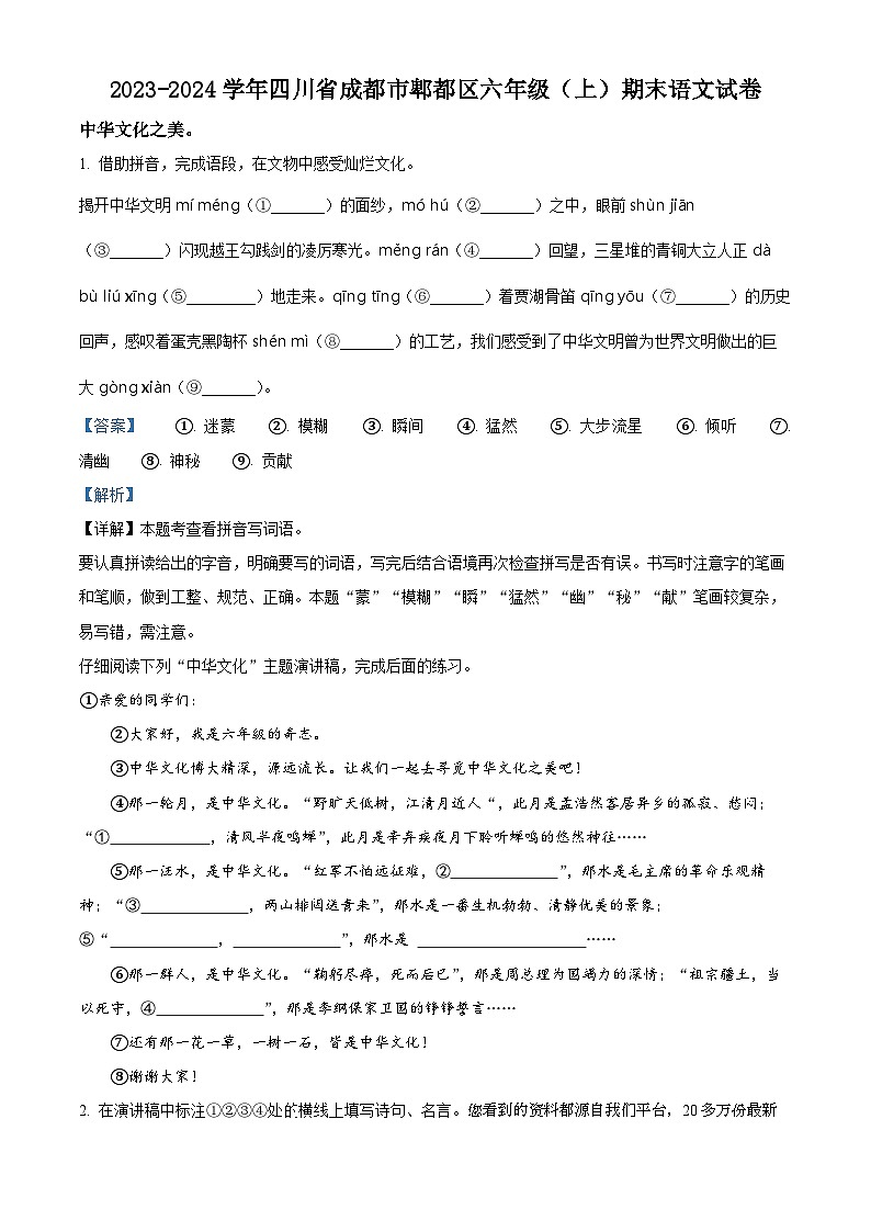 2023-2024学年四川省成都市郫都区部编版六年级上册期末考试语文试卷第1页