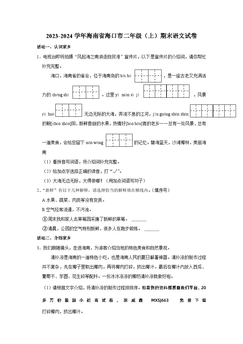 海南省海口市2023-2024学年二年级上学期期末语文试卷01