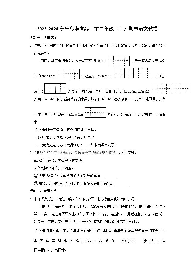 海南省海口市2023-2024学年二年级上学期期末语文试卷第1页