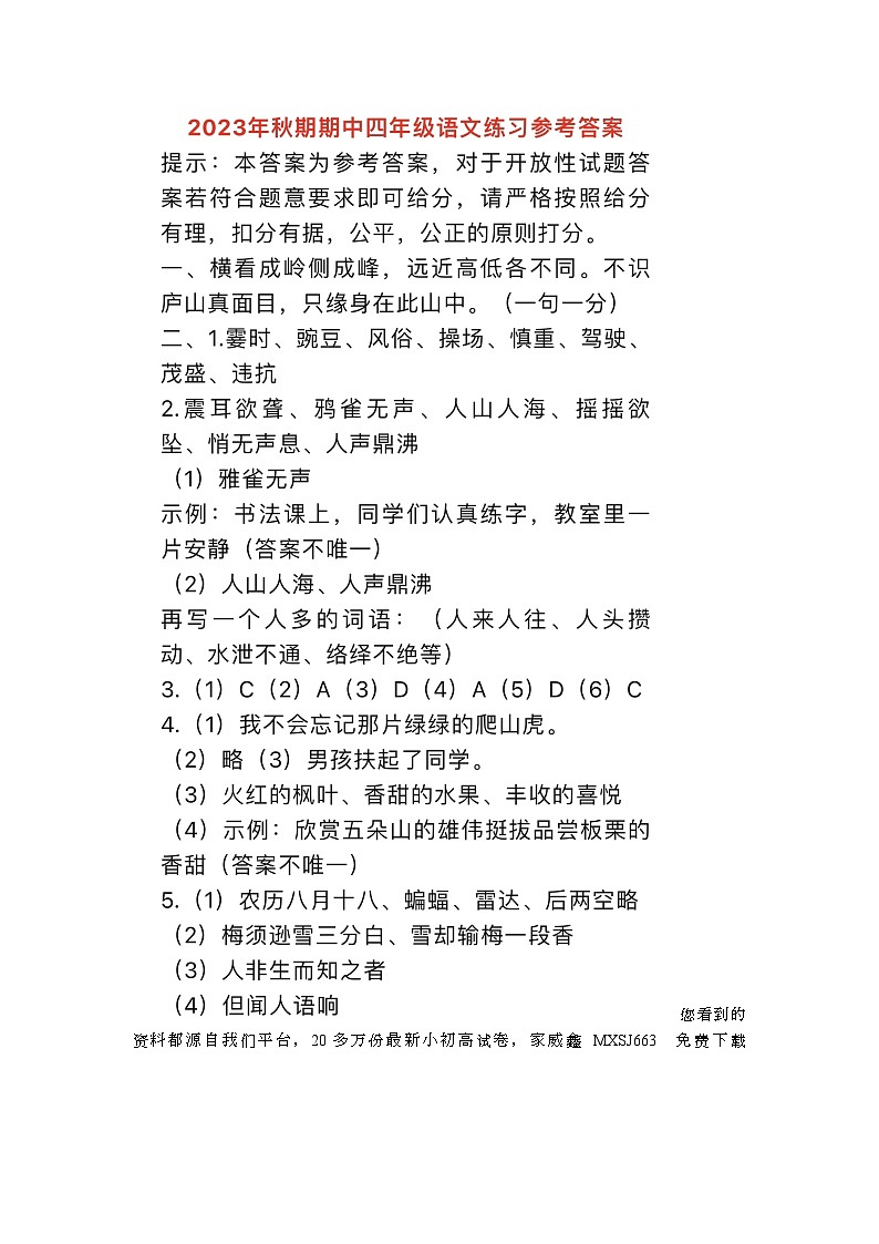 河南省南阳市南召县2023-2024学年四年级上学期期中语文试题第1页