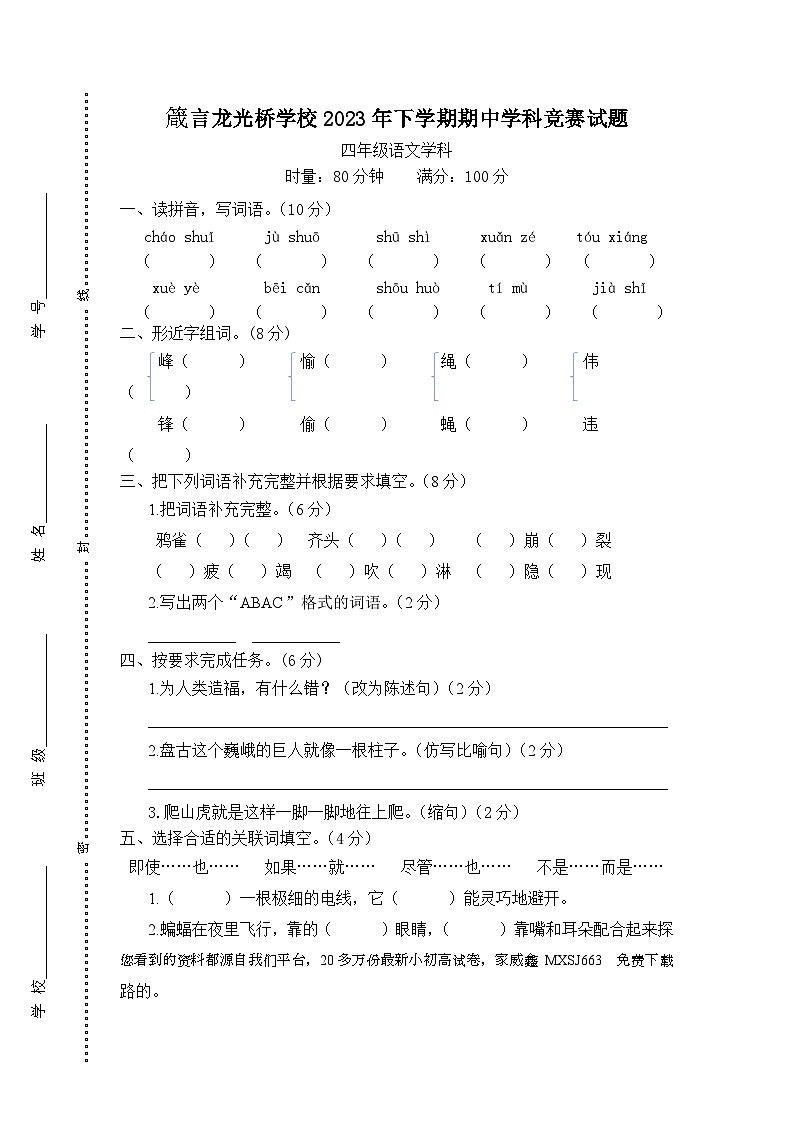 湖南省益阳市赫山区箴言龙光桥学校2023-2024学年四年级上学期期中考试语文试题01