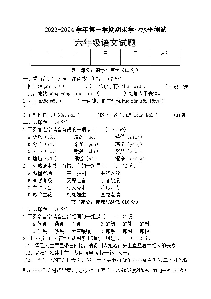 山东省菏泽市巨野县2023-2024学年六年级上学期期末考试语文试题(1)第1页