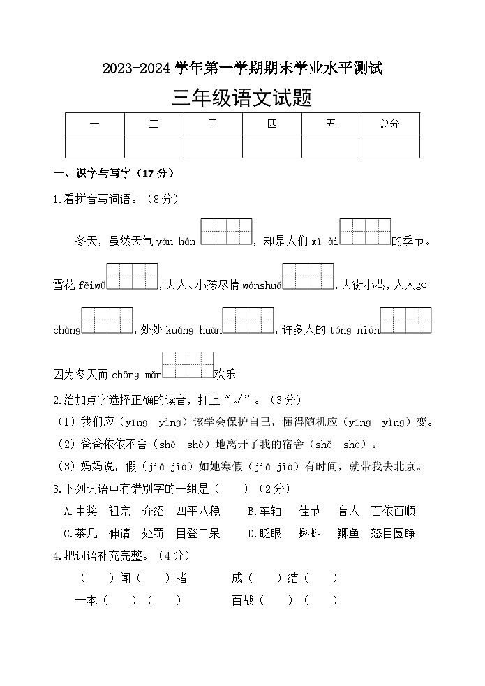 山东省菏泽市巨野县2023-2024学年三年级上学期期末考试语文试题(1)01