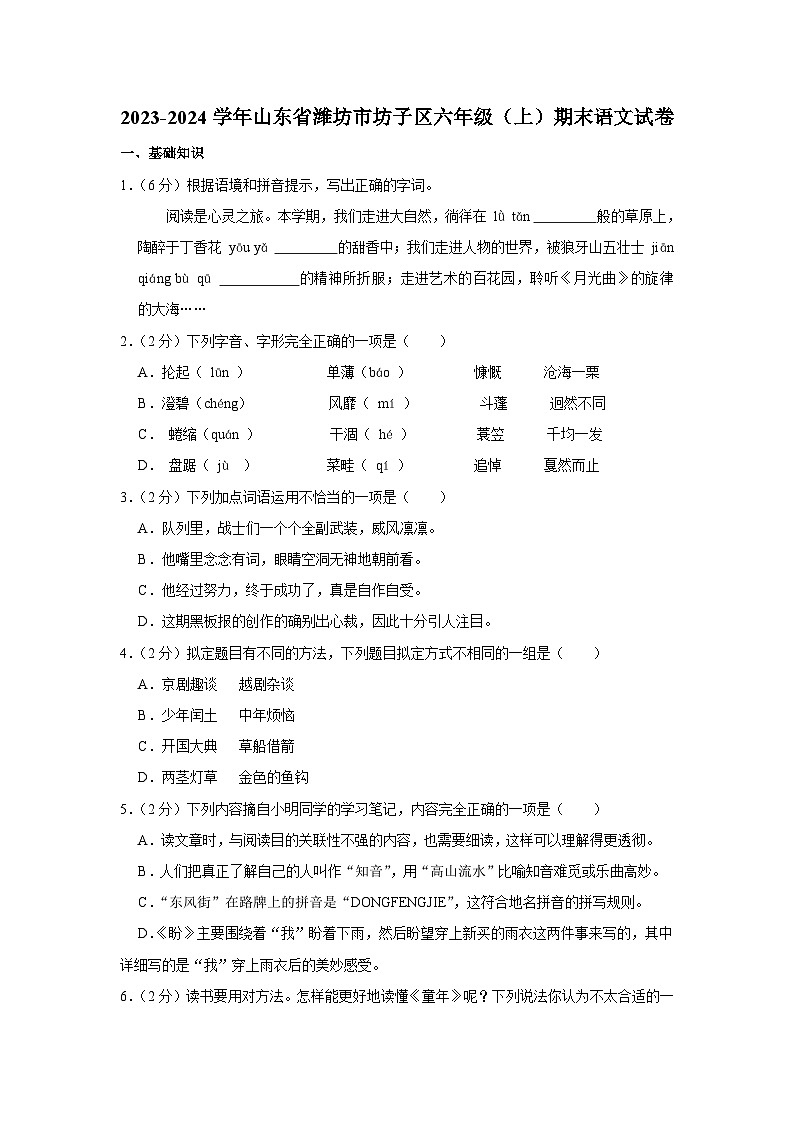 山东省潍坊市潍城区2023-2024学年六年级上学期期末语文试题01