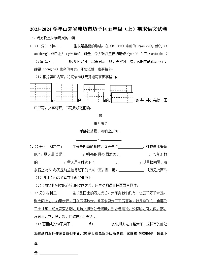 山东省潍坊市潍城区2023-2024学年五年级上学期期末语文试卷第1页