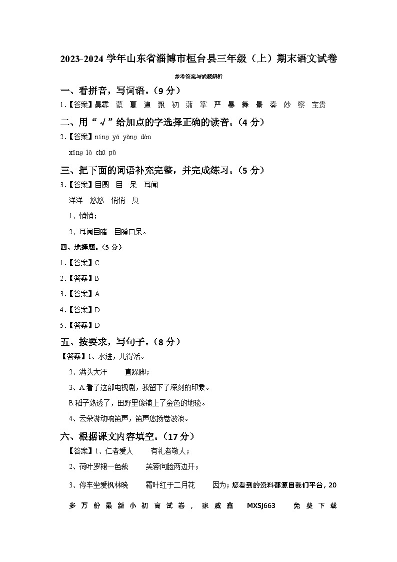 山东省淄博市桓台县2023-2024学年三年级上学期期末语文试卷第1页
