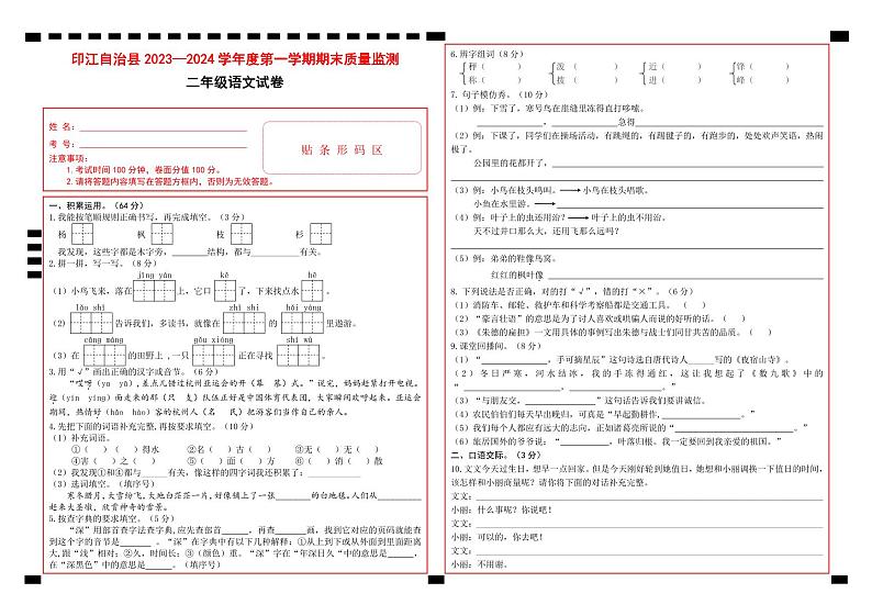 贵州省铜仁市印江县2023-2024学年二年级上学期期末考试语文试题(1)01