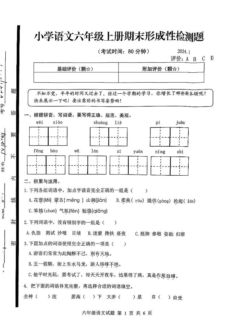 山东省临沂市莒南县2023-2024学年六年级上学期期末考试语文试题(1)第1页