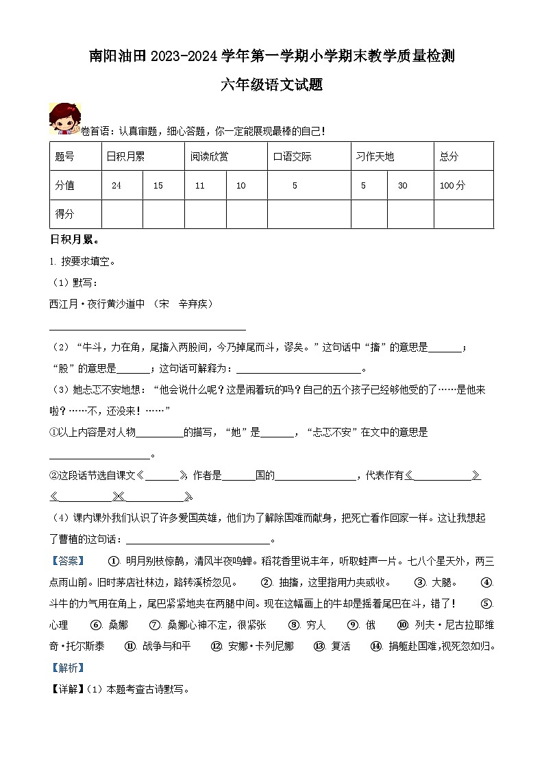 2023-2024学年河南省南阳市油田部编版六年级上册期末考试语文试卷（原卷版+解析版）01