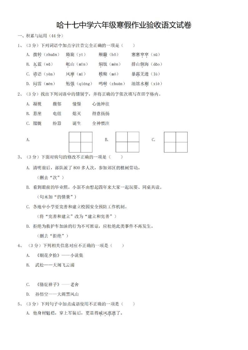 黑龙江省哈尔滨市第十七中学校2023-2024学年六年级（五四学制）下学期开学语文试题01