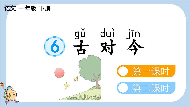 识字6 古对今课件01