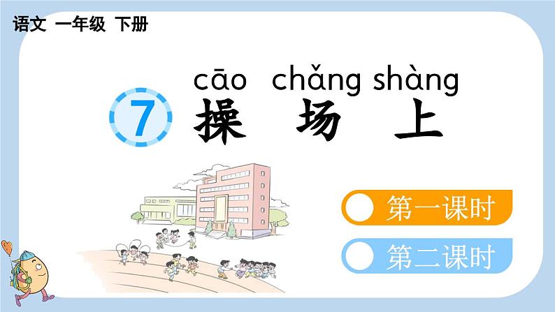 识字7 操场上课件01