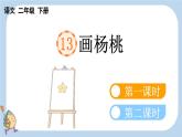 第13课画杨桃课件