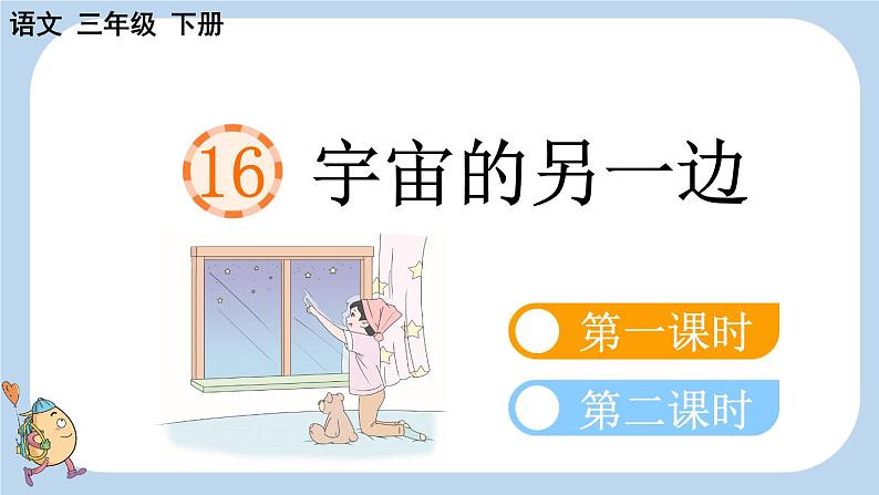 16 宇宙的另一边【新课标版】第4页