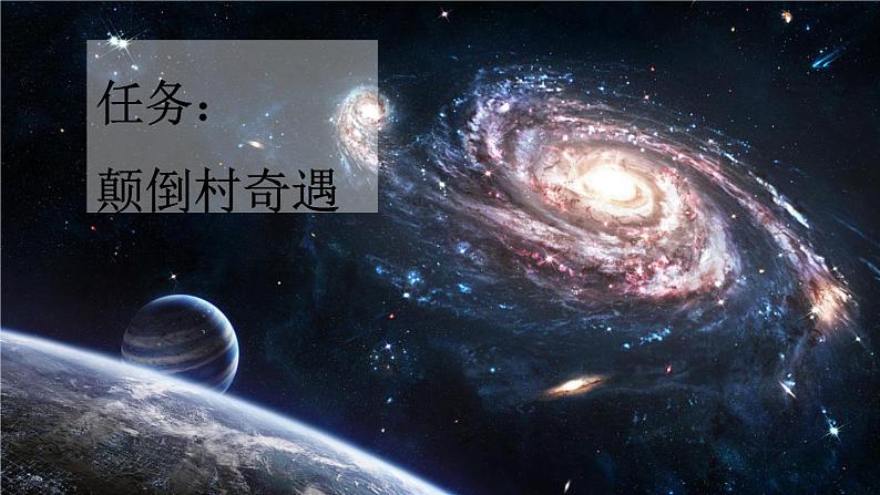 16 宇宙的另一边【新课标版】第5页