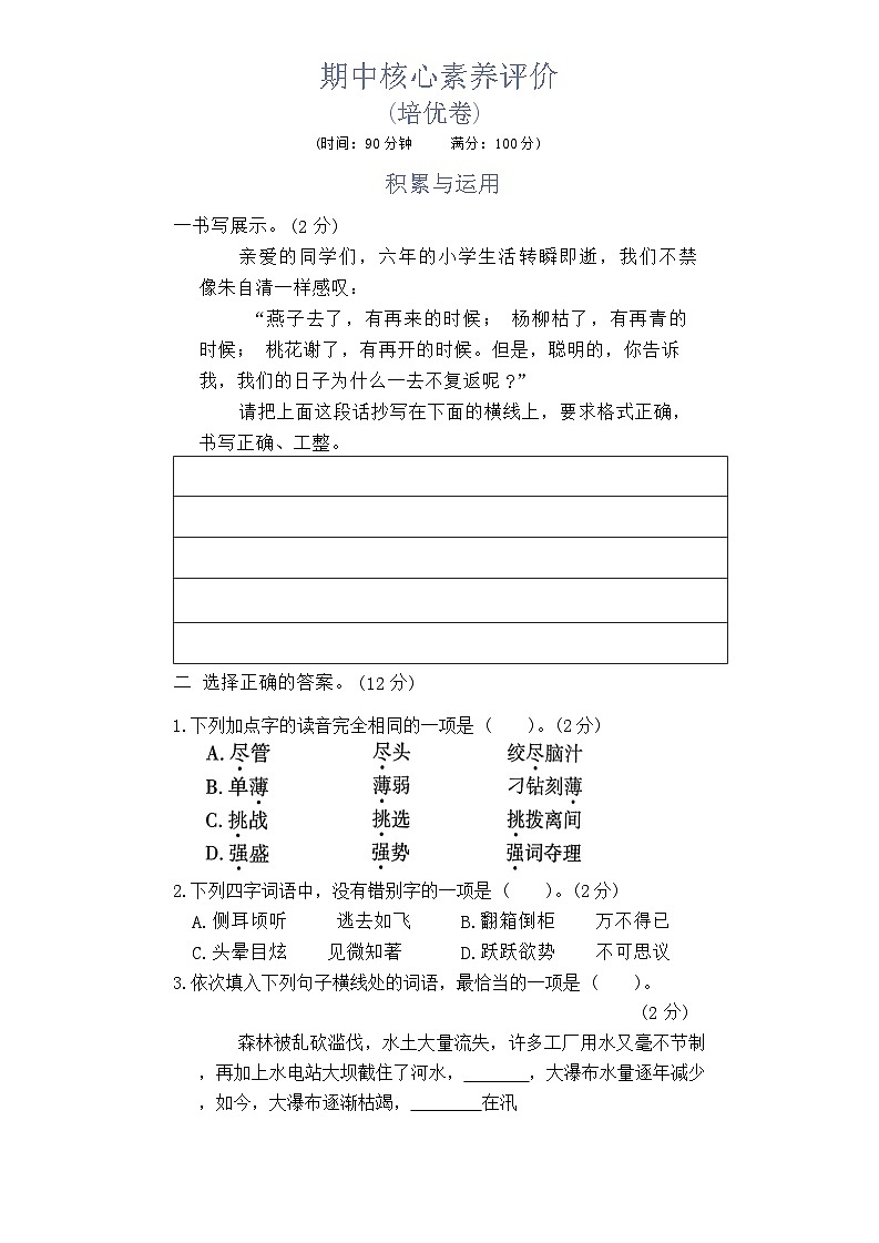 期中核心素养评价(培优卷)-2023-2024学年语文六年级下册统编版第1页