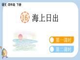 第16课海上日出精品课件