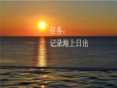 第16课海上日出精品课件