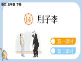 第14课刷子李精品课件