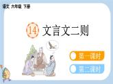 部编六年级语文下册第14课文言文二则精品课件