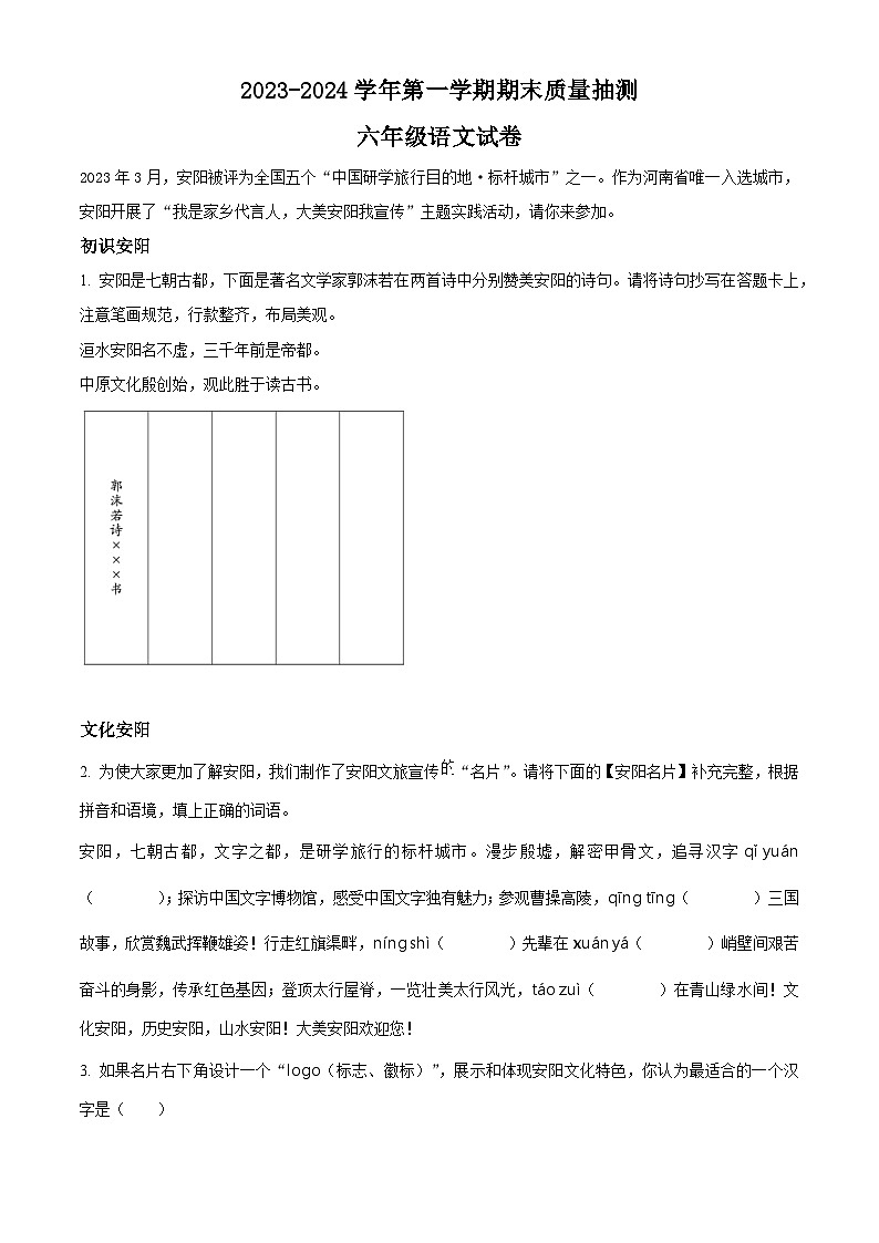 2023-2024学年河南省安阳市殷都区部编版六年级上册期末考试语文试卷（原卷版+解析版）01
