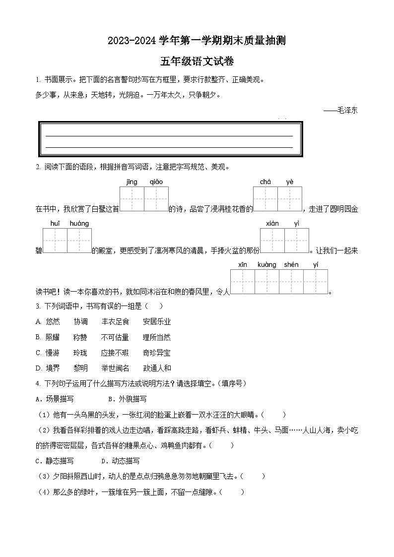 2023-2024学年河南省安阳市殷都区部编版五年级上册期末考试语文试卷（原卷版+解析版）01