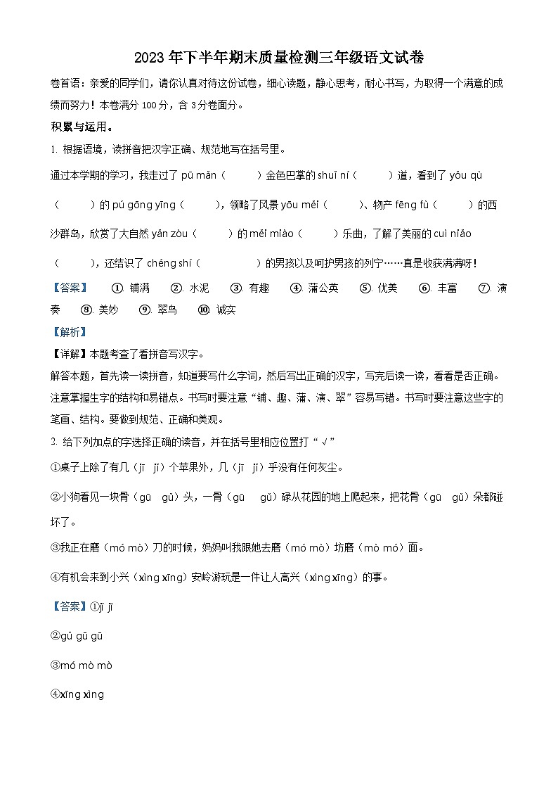 精品解析：2023-2024学年江西省吉安市峡江县部编版三年级上册期末考试语文试卷（解析版）第1页
