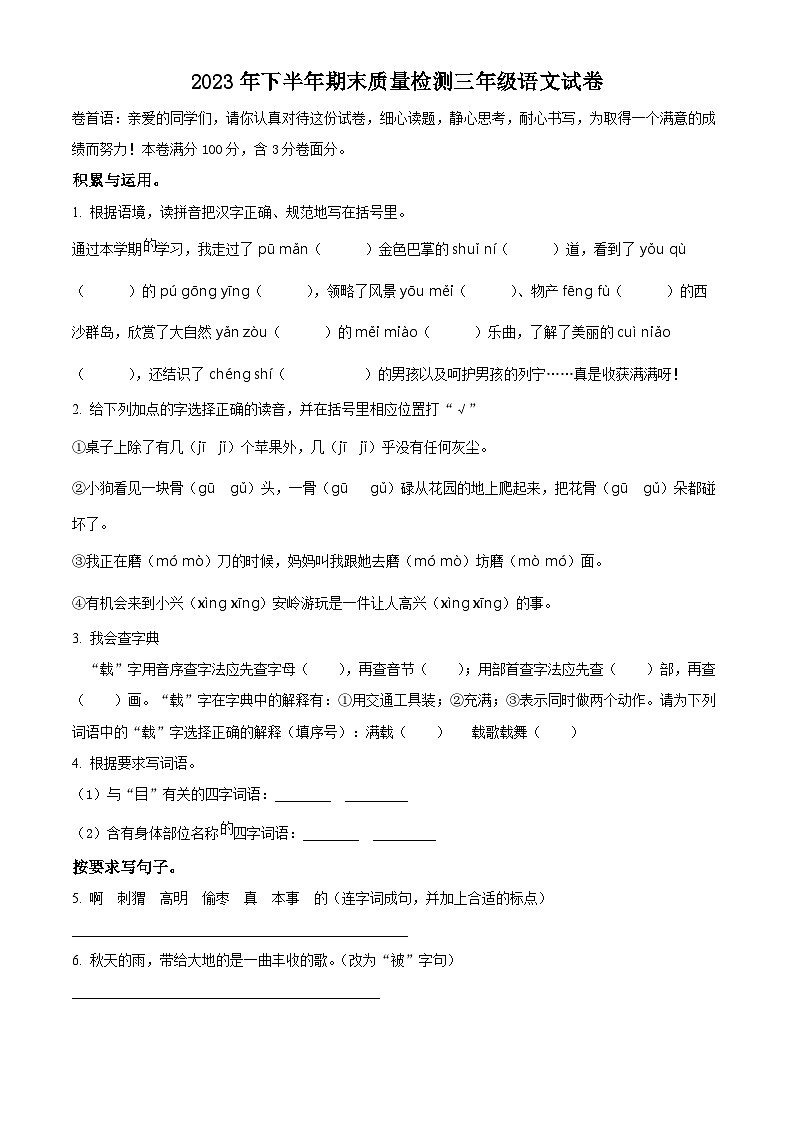 精品解析：2023-2024学年江西省吉安市峡江县部编版三年级上册期末考试语文试卷（原卷版）第1页