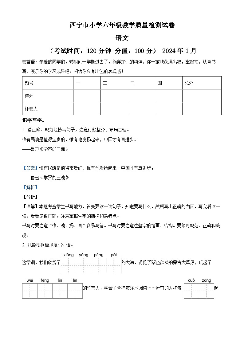 2023-2024学年青海省西宁市部编版六年级上册期末考试语文试卷（原卷版+解析版）01
