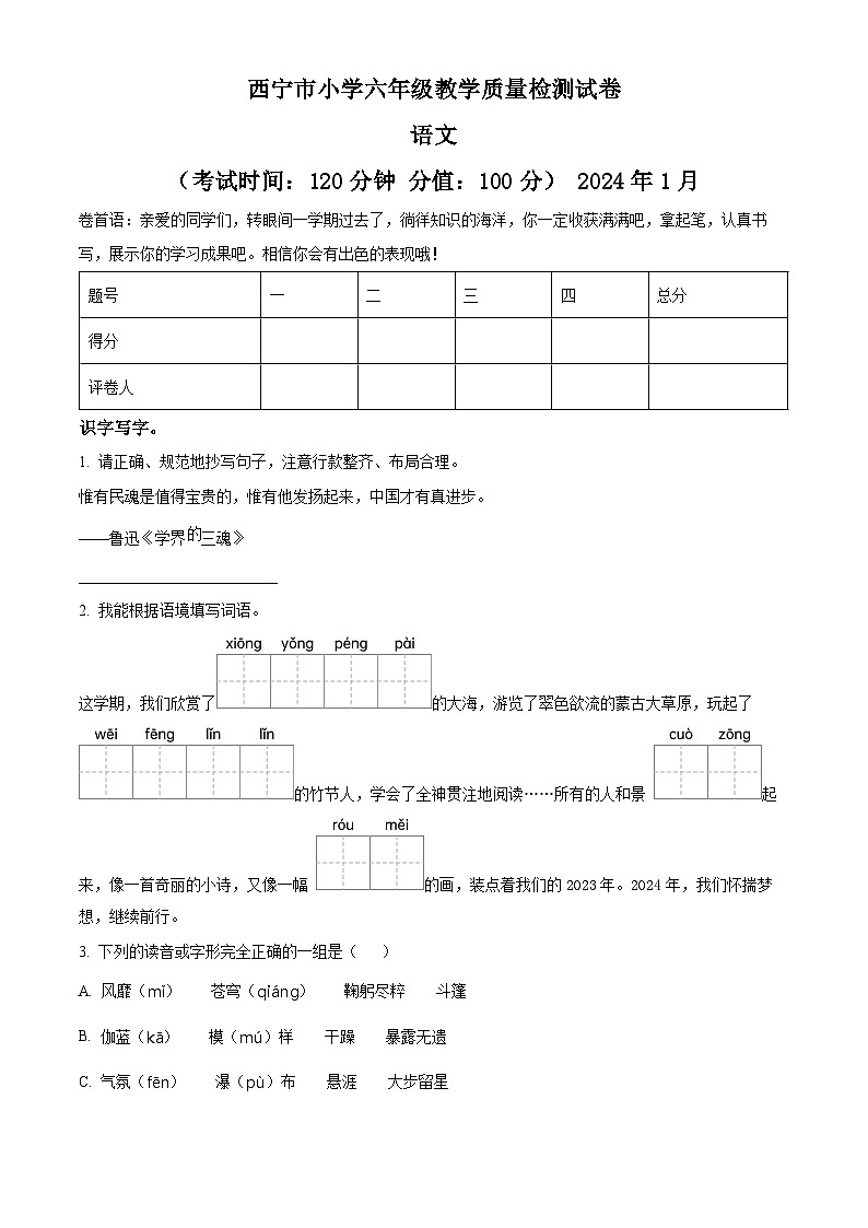 2023-2024学年青海省西宁市部编版六年级上册期末考试语文试卷（原卷版+解析版）01