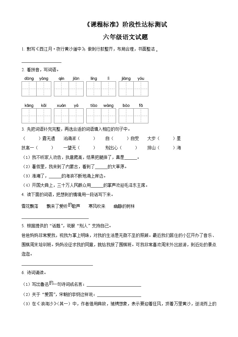 2023-2024学年山东省济宁市泗水县部编版六年级上册期末考试语文试卷（原卷版+解析版）01