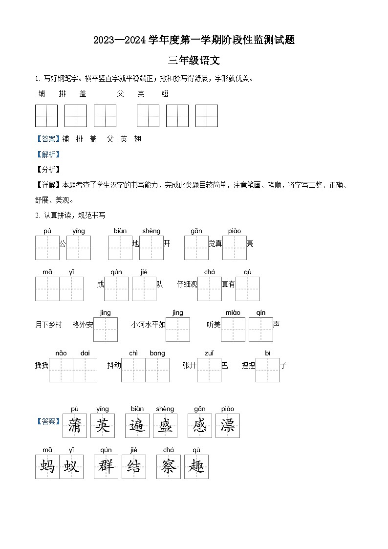 2023-2024学年山东省枣庄市山亭区部编版三年级上册期末考试语文试卷（原卷版+解析版）01