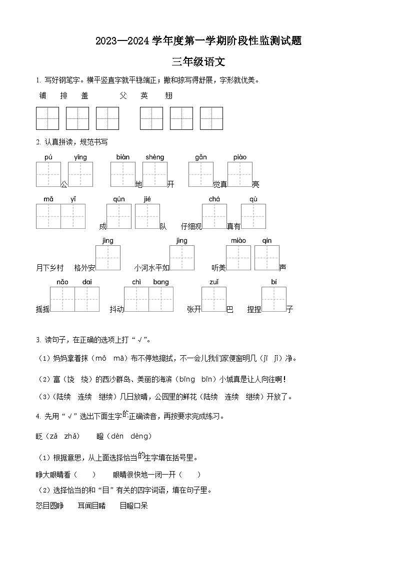 2023-2024学年山东省枣庄市山亭区部编版三年级上册期末考试语文试卷（原卷版+解析版）01