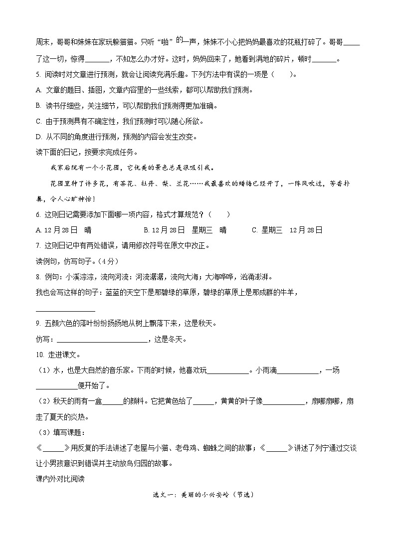2023-2024学年山东省枣庄市山亭区部编版三年级上册期末考试语文试卷（原卷版+解析版）02