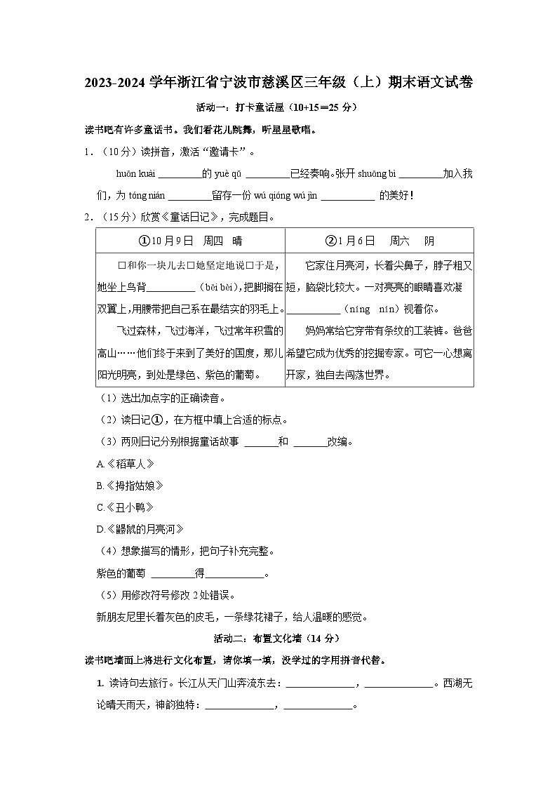 2023-2024学年浙江省宁波市慈溪区三年级上学期期末语文试卷（含答案）01