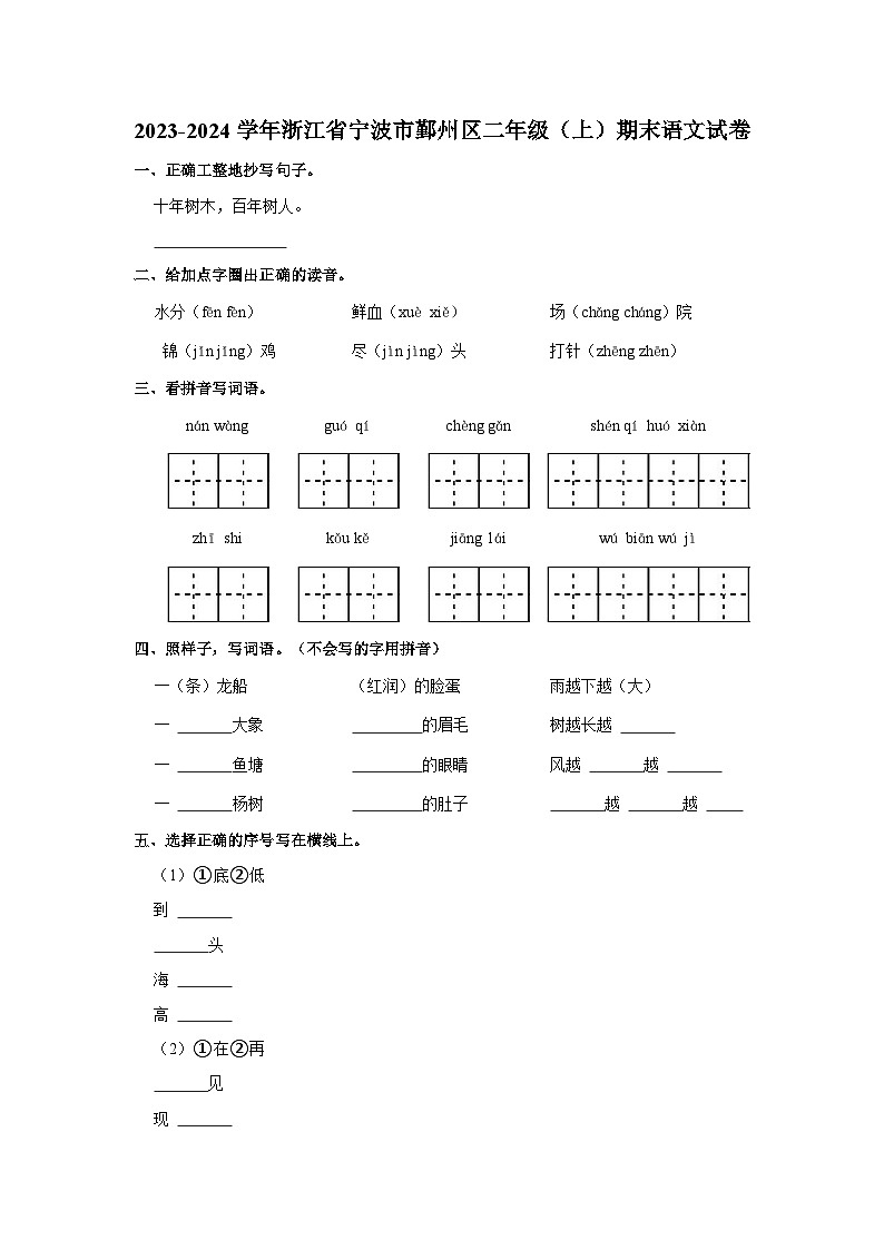 2023-2024学年浙江省宁波市鄞州区二年级上学期期末语文试卷（含答案）第1页
