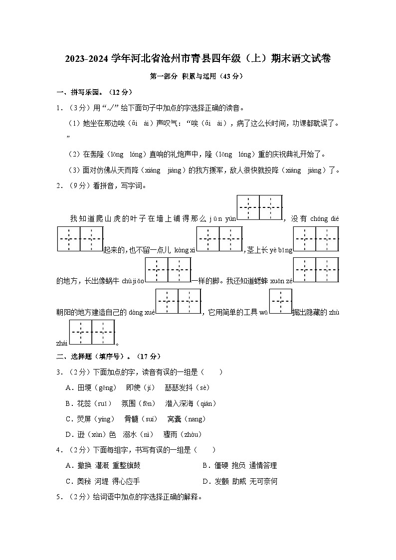 2023-2024学年河北省沧州市青县四年级上学期期末语文试卷（含答案）01