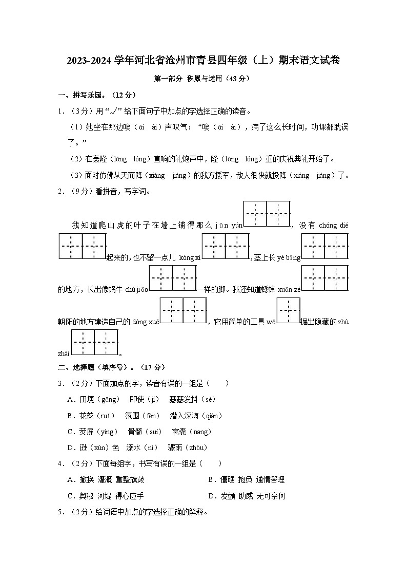 河北省沧州市青县2023-2024学年四年级上学期期末语文试卷第1页