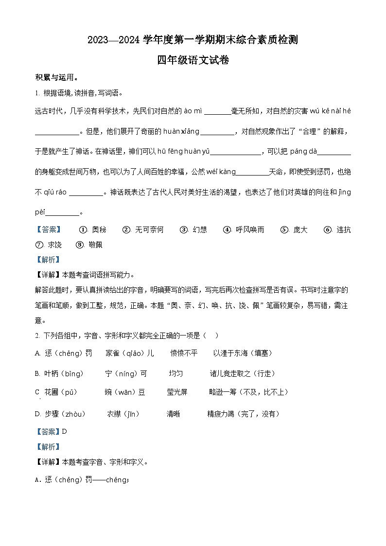 2023-2024学年河北省邯郸市永年区部编版四年级上册期末考试语文试卷（原卷版+解析版）01