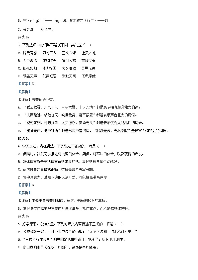 2023-2024学年河北省邯郸市永年区部编版四年级上册期末考试语文试卷（原卷版+解析版）02