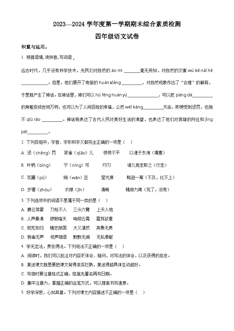 2023-2024学年河北省邯郸市永年区部编版四年级上册期末考试语文试卷（原卷版+解析版）01