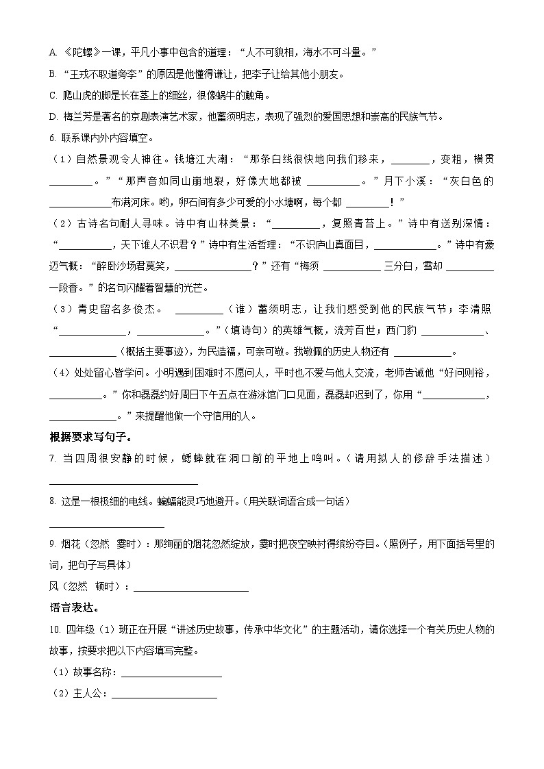 2023-2024学年河北省邯郸市永年区部编版四年级上册期末考试语文试卷（原卷版+解析版）02