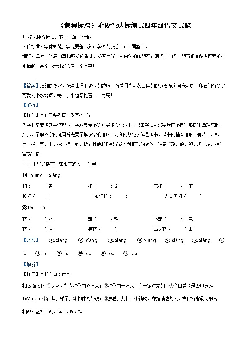 精品解析：2023-2024学年山东省济宁市泗水县部编版四年级上册期末考试语文试卷（解析版）第1页