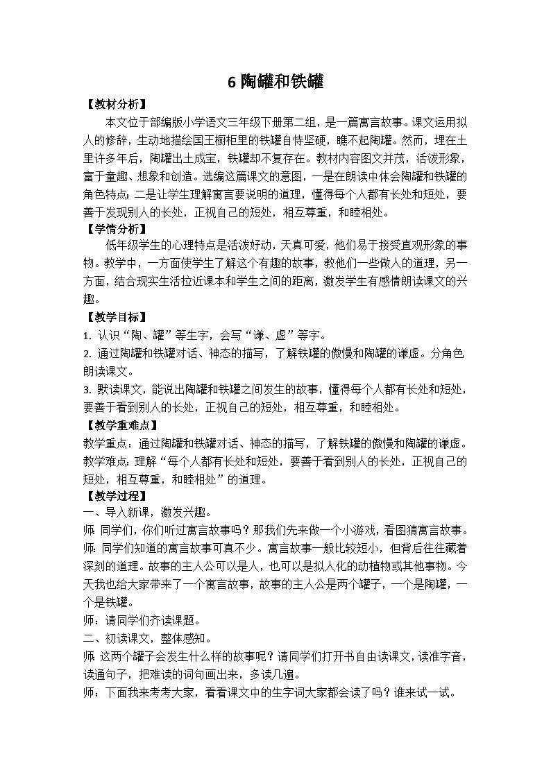 6 陶罐和铁罐  教案第1页