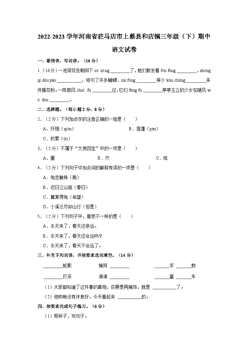 河南省驻马店市上蔡县和店镇2022-2023学年三年级下学期期中语文试卷01
